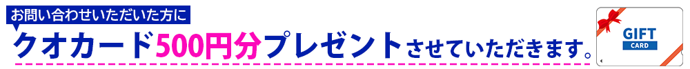 クオカードプレゼント