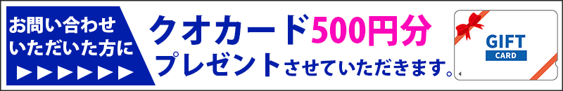 クオカードプレゼント
